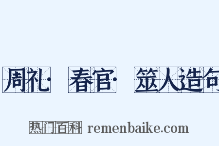 周礼·春官·筮人造句是什么意思的图片